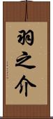 羽之介 Scroll