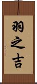 羽之吉 Scroll
