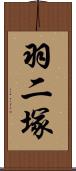 羽二塚 Scroll