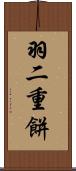 羽二重餅 Scroll