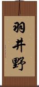 羽井野 Scroll