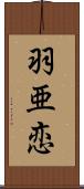 羽亜恋 Scroll