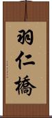 羽仁橋 Scroll