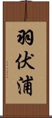 羽伏浦 Scroll