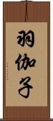 羽伽子 Scroll