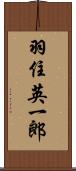 羽住英一郎 Scroll