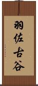 羽佐古谷 Scroll