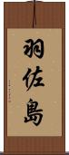 羽佐島 Scroll