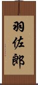 羽佐郎 Scroll
