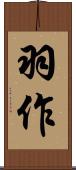 羽作 Scroll