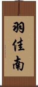 羽佳南 Scroll