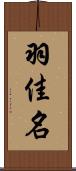 羽佳名 Scroll