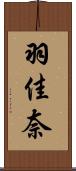 羽佳奈 Scroll