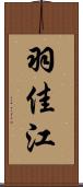 羽佳江 Scroll