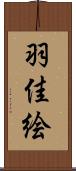 羽佳絵 Scroll