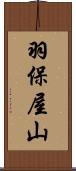 羽保屋山 Scroll