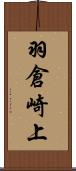 羽倉崎上 Scroll