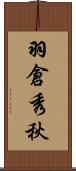 羽倉秀秋 Scroll