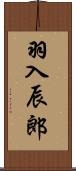 羽入辰郎 Scroll