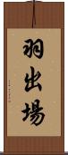 羽出場 Scroll