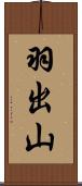 羽出山 Scroll