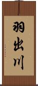 羽出川 Scroll