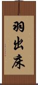 羽出床 Scroll