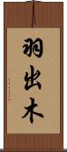 羽出木 Scroll