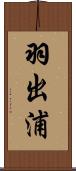 羽出浦 Scroll