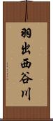 羽出西谷川 Scroll