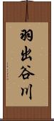 羽出谷川 Scroll