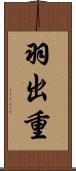 羽出重 Scroll