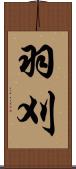 羽刈 Scroll