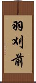 羽刈前 Scroll