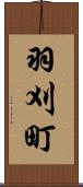羽刈町 Scroll