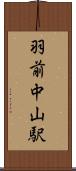 羽前中山駅 Scroll