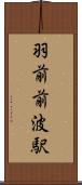 羽前前波駅 Scroll