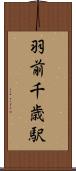 羽前千歳駅 Scroll