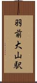 羽前大山駅 Scroll