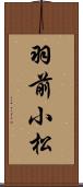 羽前小松 Scroll