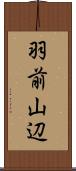羽前山辺 Scroll