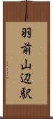 羽前山辺駅 Scroll
