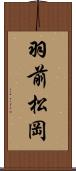 羽前松岡 Scroll