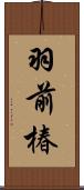 羽前椿 Scroll