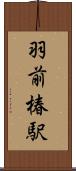 羽前椿駅 Scroll