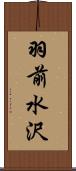 羽前水沢 Scroll