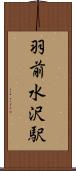 羽前水沢駅 Scroll