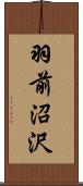 羽前沼沢 Scroll