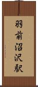 羽前沼沢駅 Scroll