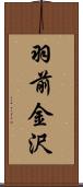 羽前金沢 Scroll